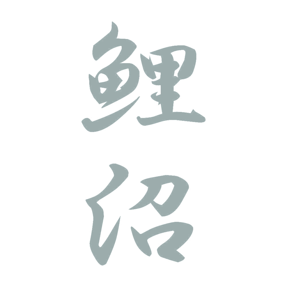 鯉沼 縦書き (A) 10
