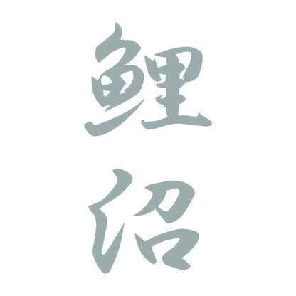 鯉沼 縦書き (A) 10