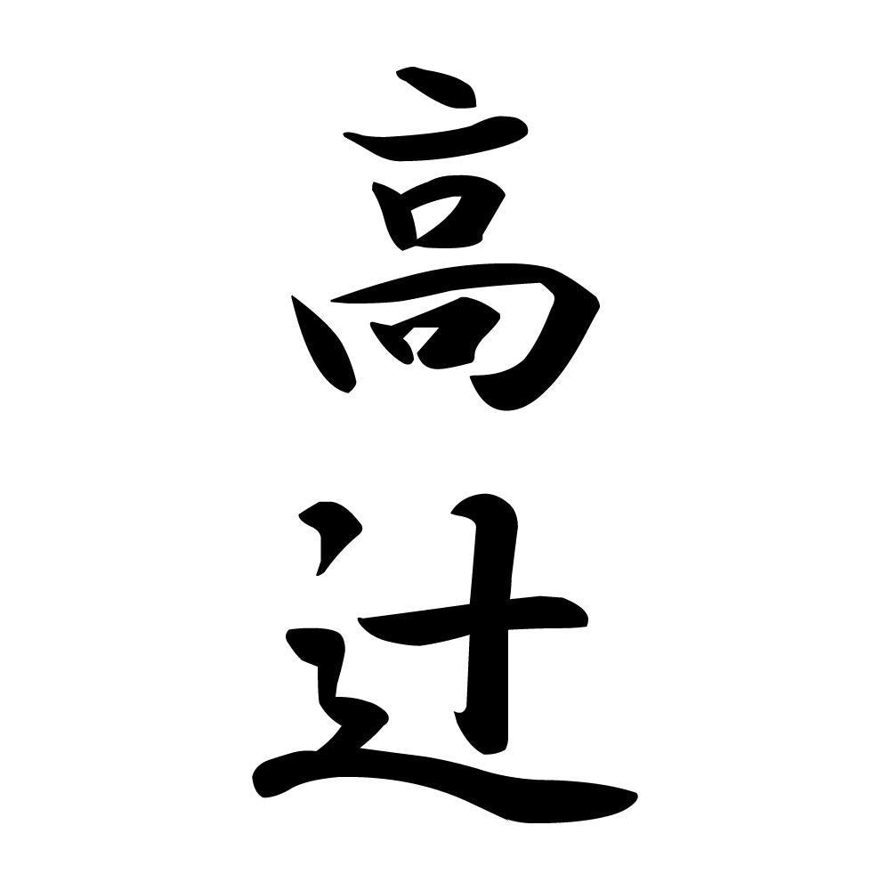 高辻 縦書き (A)