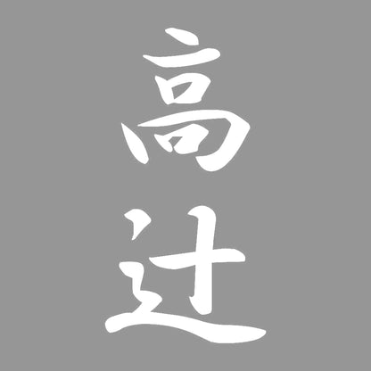 高辻 縦書き (A) 7