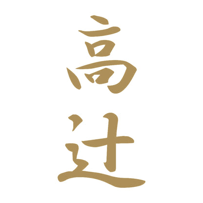 高辻 縦書き (A) 9