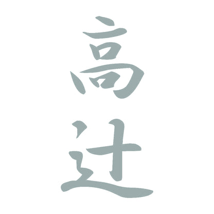 高辻 縦書き (A) 10