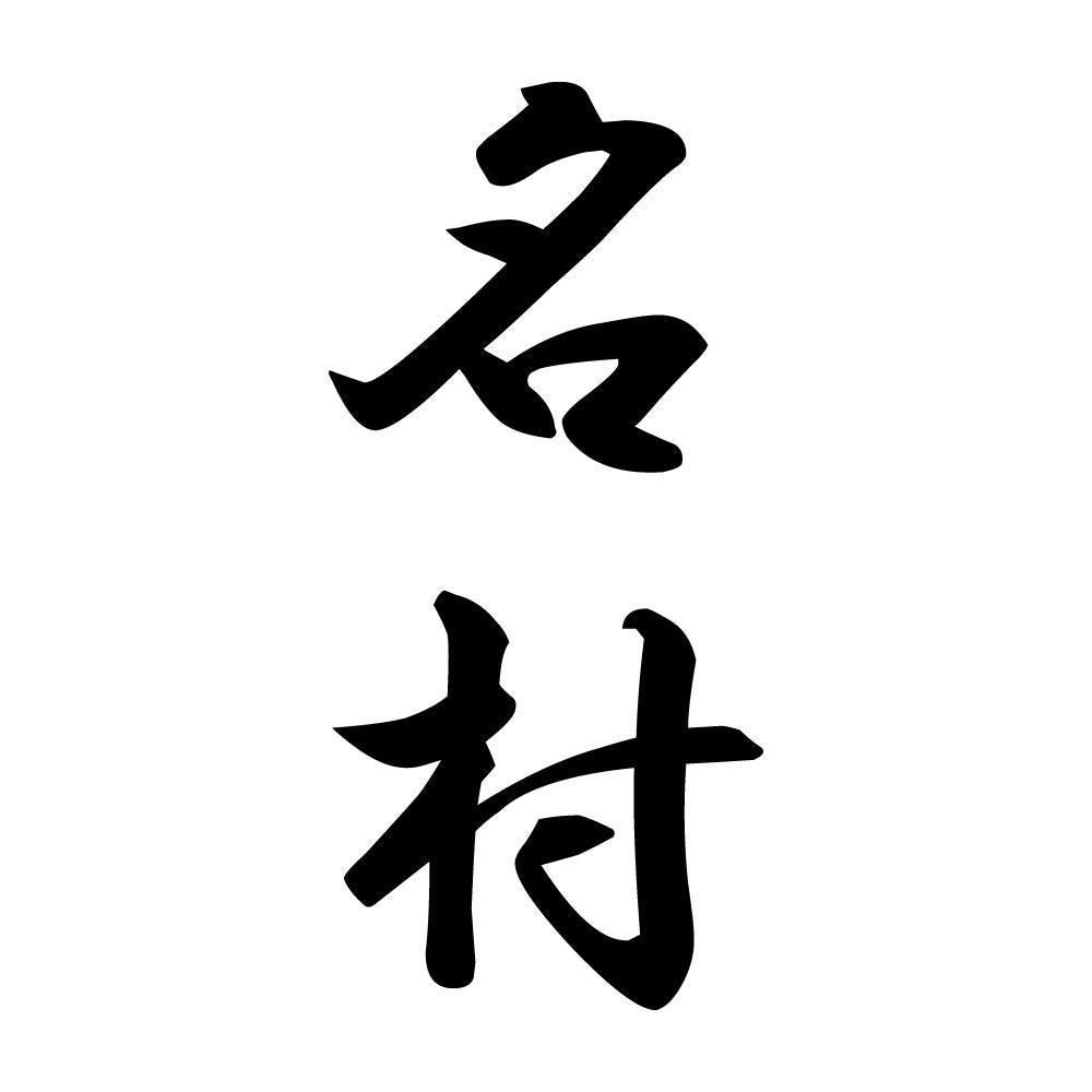 名村 縦書き (A)