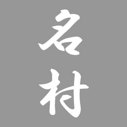 名村 縦書き (A) 7