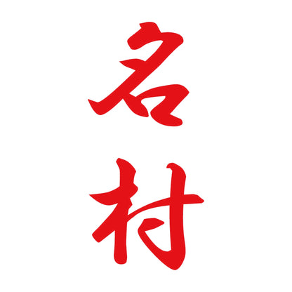 名村 縦書き (A) 8