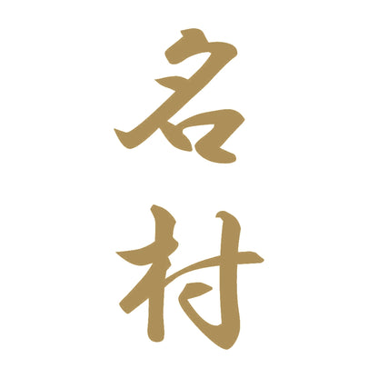 名村 縦書き (A) 9