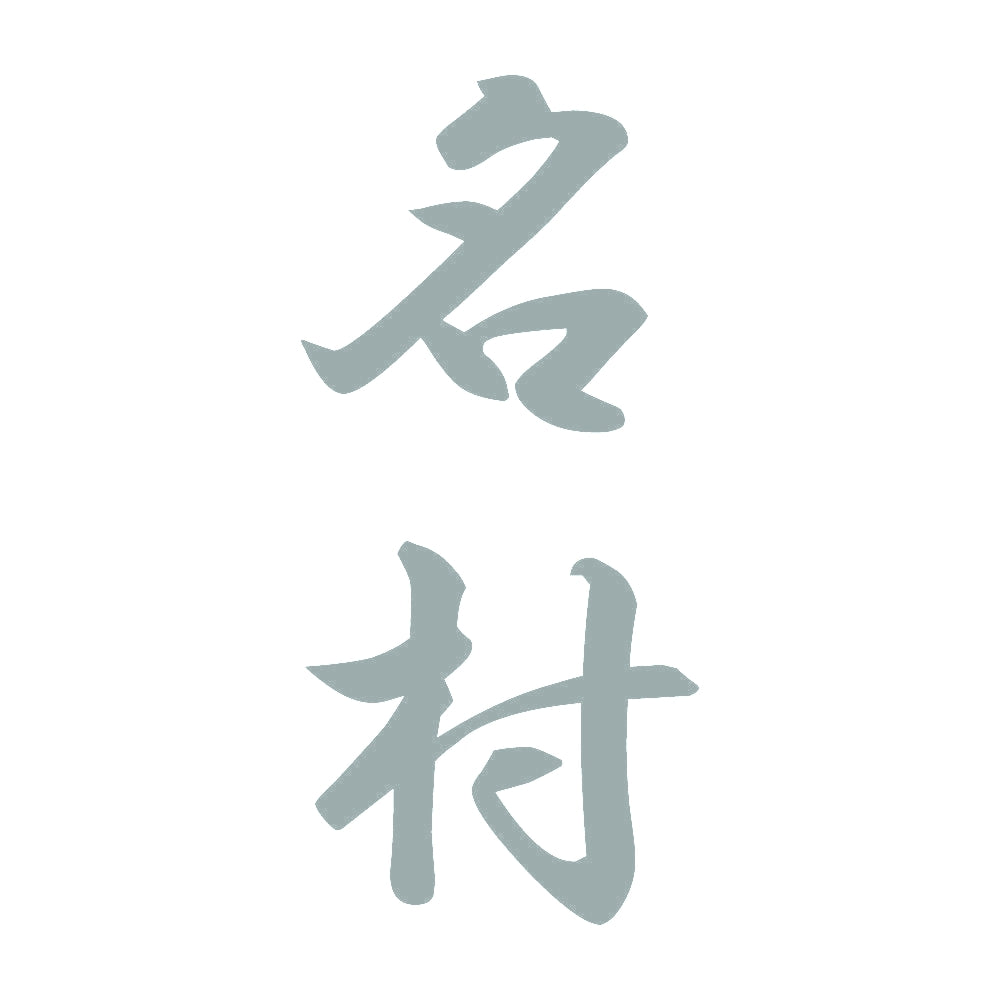 名村 縦書き (A) 10