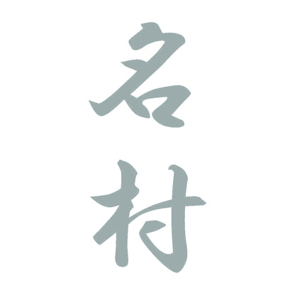 名村 縦書き (A) 10