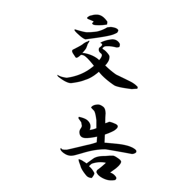 交告 縦書き (A)