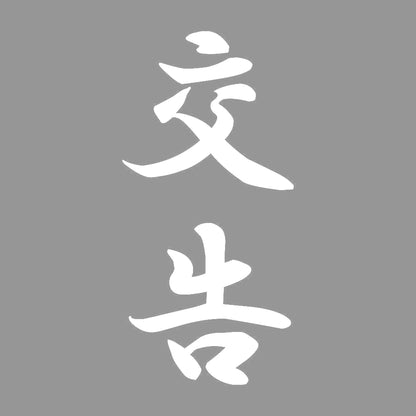 交告 縦書き (A) 7