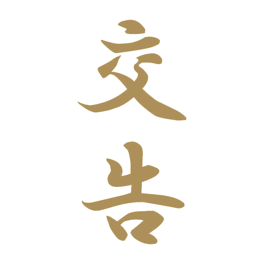 交告 縦書き (A) 9