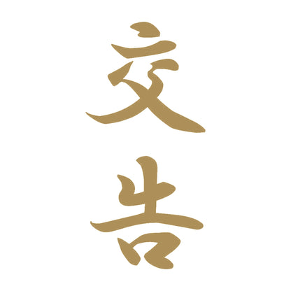 交告 縦書き (A) 9