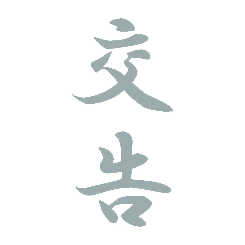 交告 縦書き (A) 10