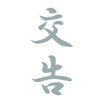 交告 縦書き (A) 10