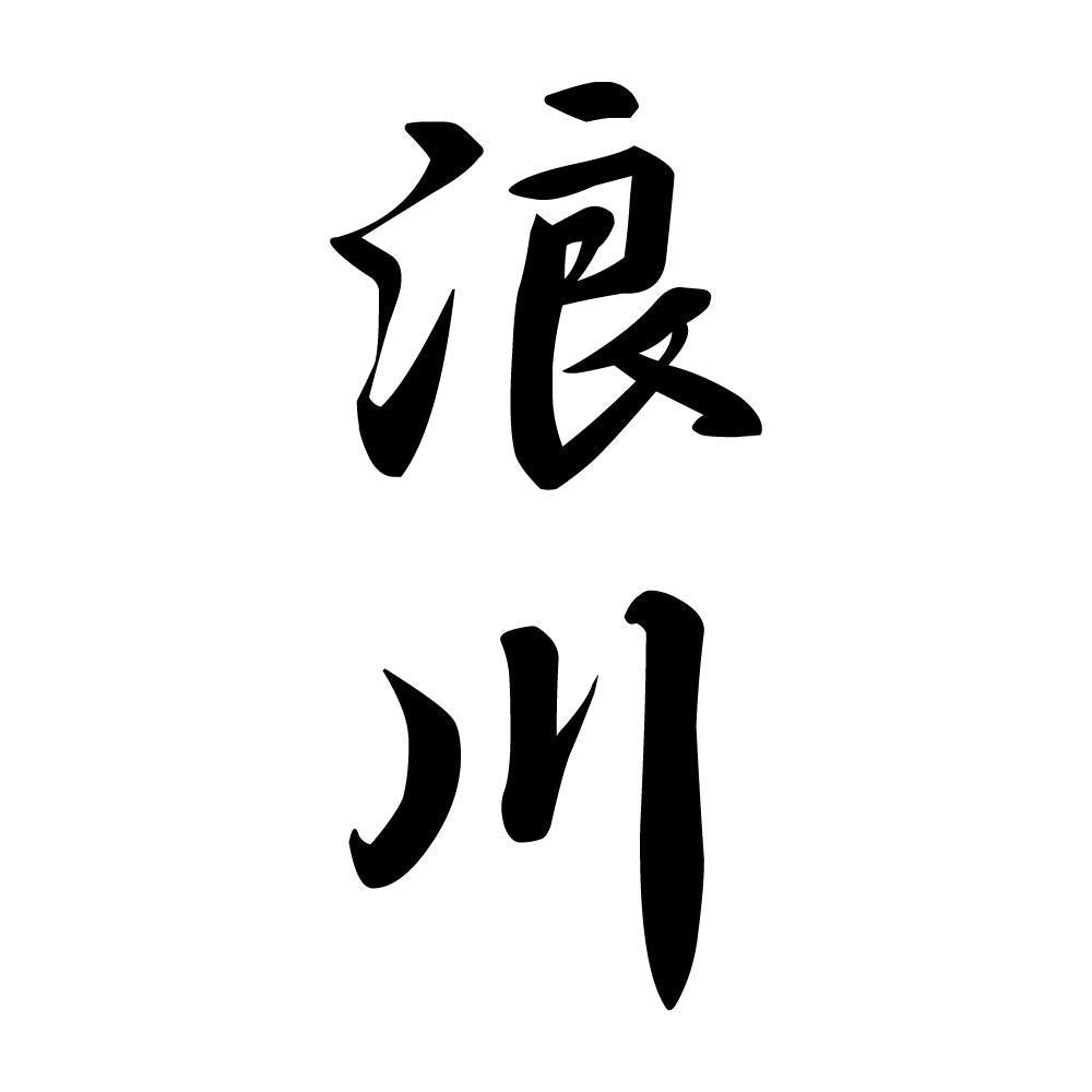 浪川 縦書き (A)