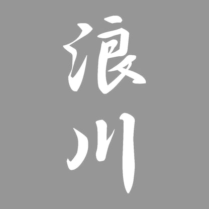 浪川 縦書き (A) 7
