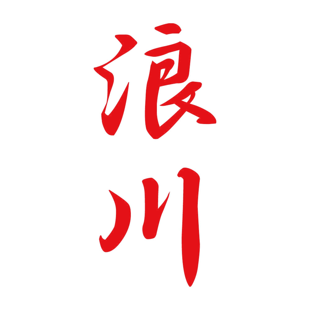 浪川 縦書き (A) 8