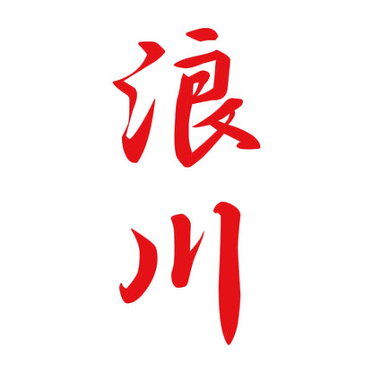 浪川 縦書き (A) 8