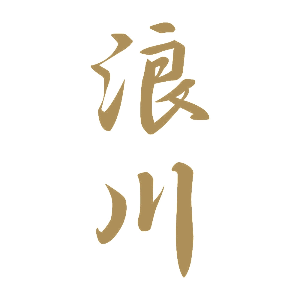 浪川 縦書き (A) 9