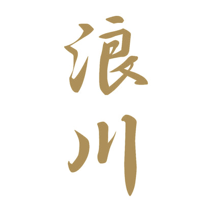 浪川 縦書き (A) 9