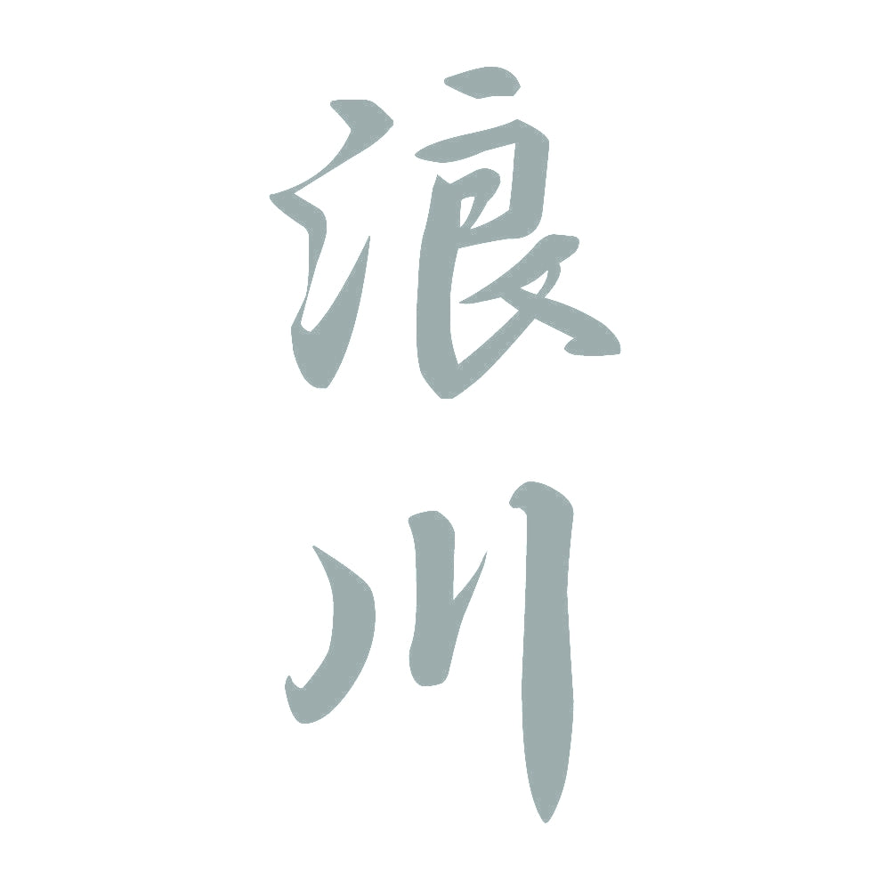 浪川 縦書き (A) 10