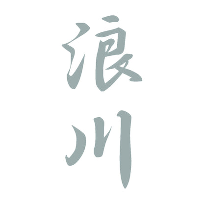 浪川 縦書き (A) 10