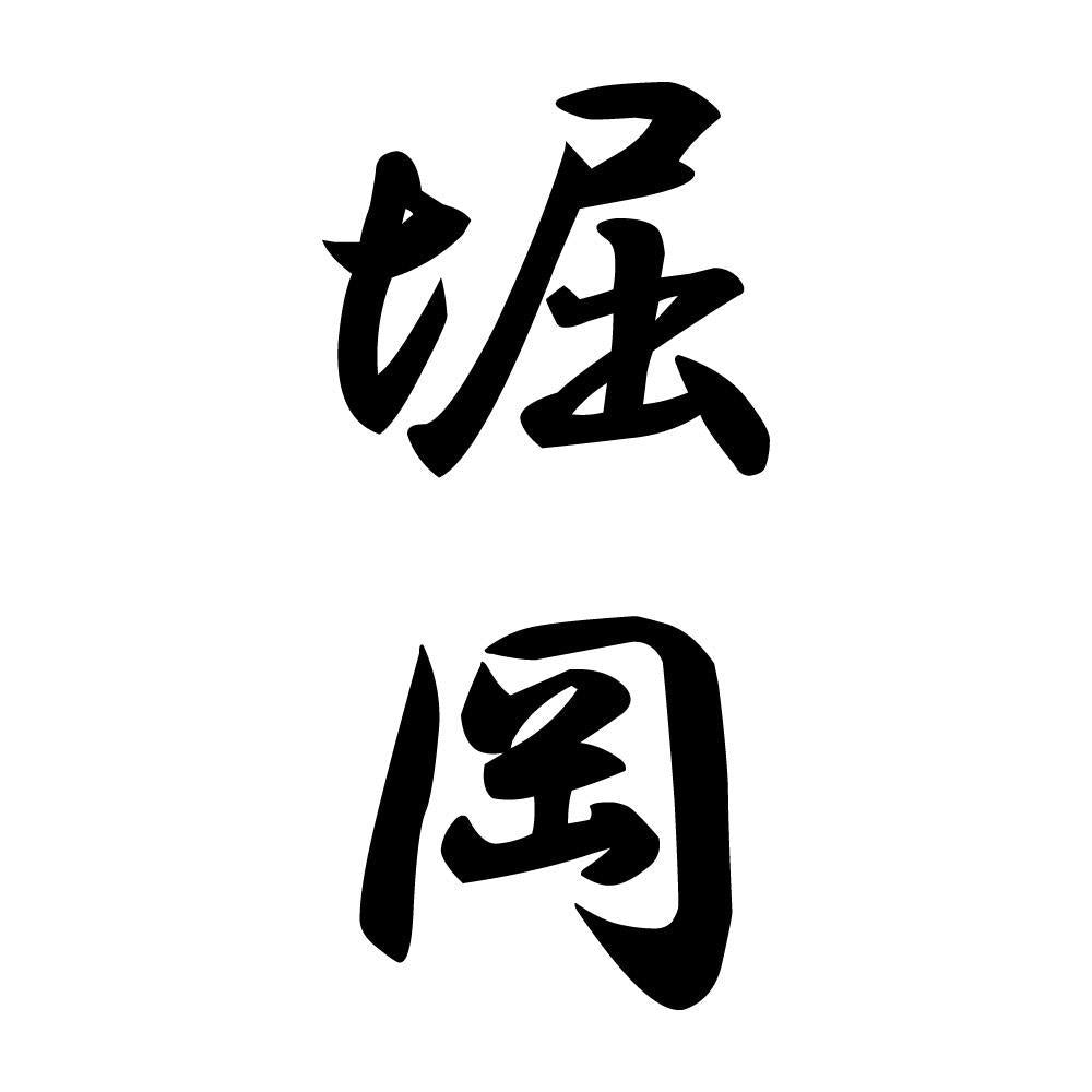 堀岡 縦書き (A)