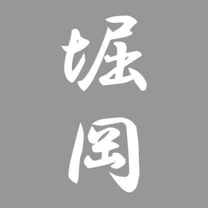 堀岡 縦書き (A) 7