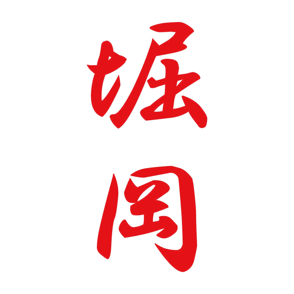 堀岡 縦書き (A) 8