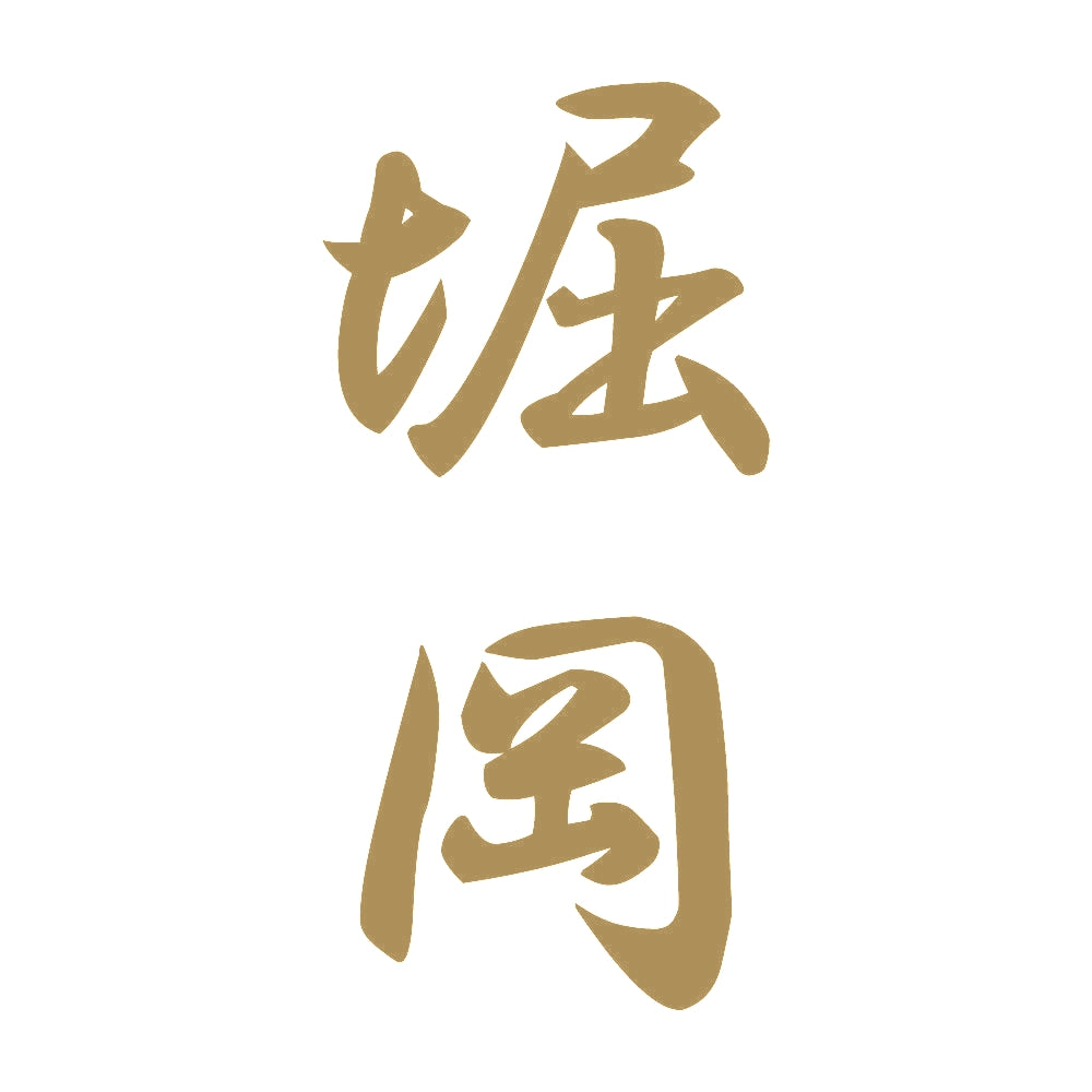 堀岡 縦書き (A) 9