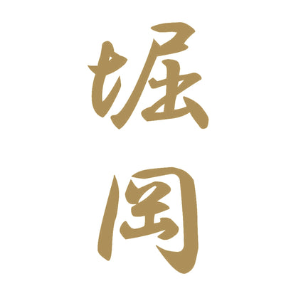 堀岡 縦書き (A) 9