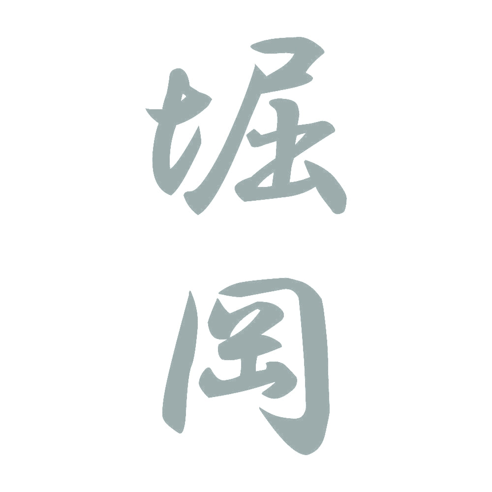 堀岡 縦書き (A) 10