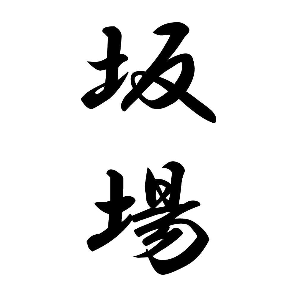 坂場 縦書き (A)