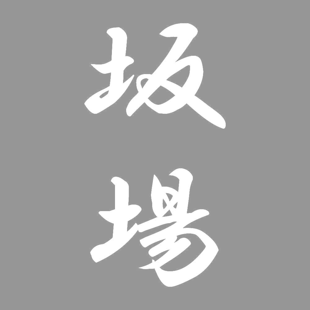 坂場 縦書き (A) 7