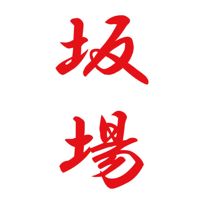 坂場 縦書き (A) 8