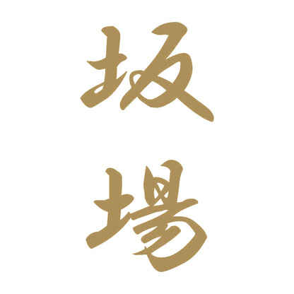 坂場 縦書き (A) 9