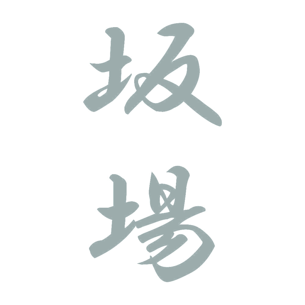 坂場 縦書き (A) 10