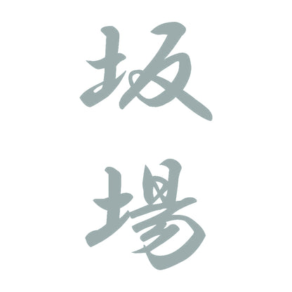 坂場 縦書き (A) 10