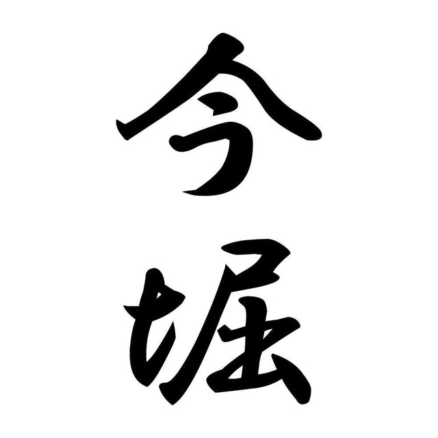 今堀 縦書き (A)