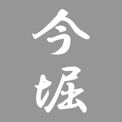 今堀 縦書き (A) 7