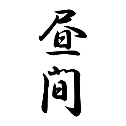 昼間 縦書き (A)