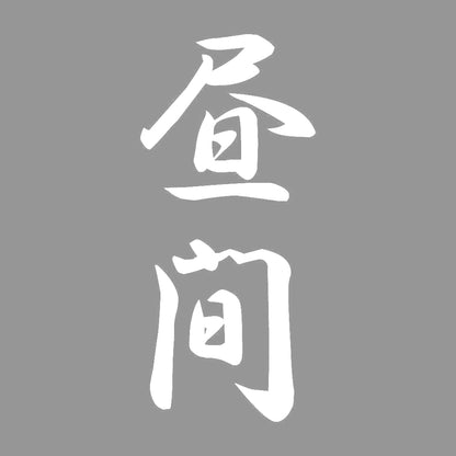 昼間 縦書き (A) 7