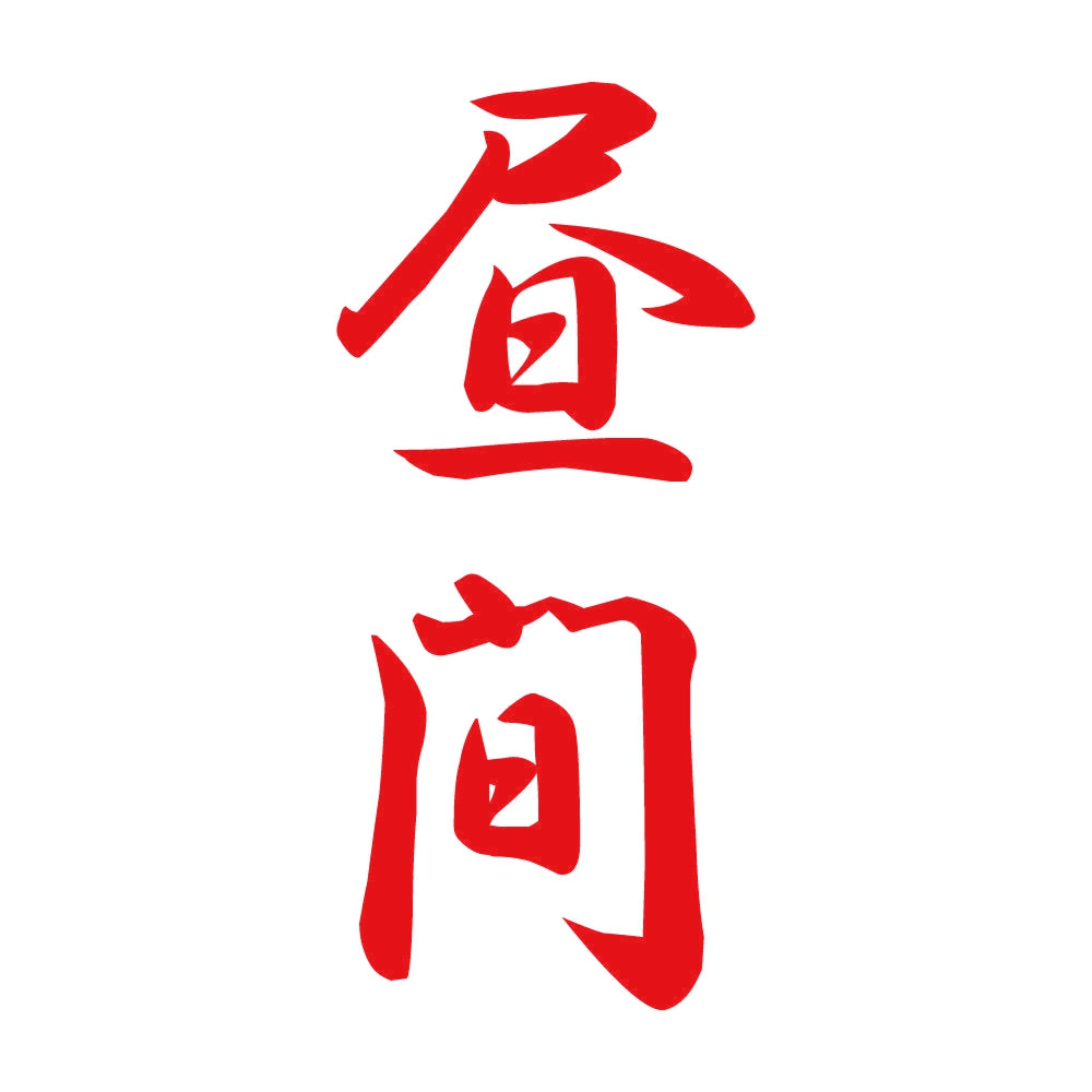 昼間 縦書き (A) 8