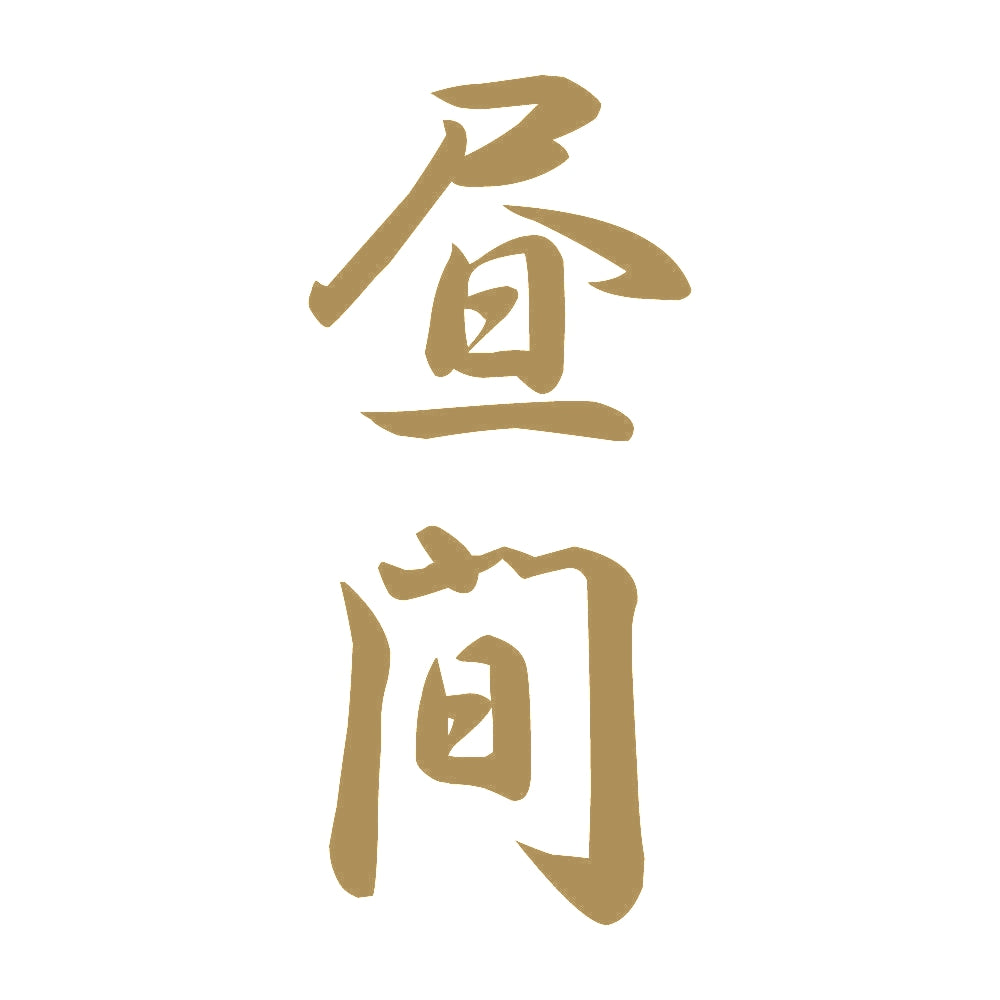 昼間 縦書き (A) 9