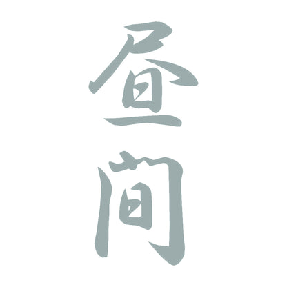 昼間 縦書き (A) 10