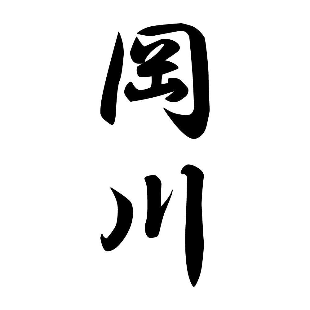 岡川 縦書き (A)