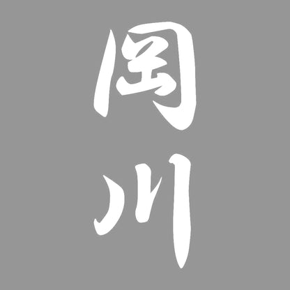 岡川 縦書き (A) 7