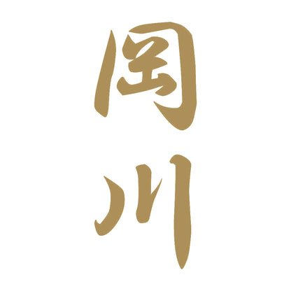 岡川 縦書き (A) 9