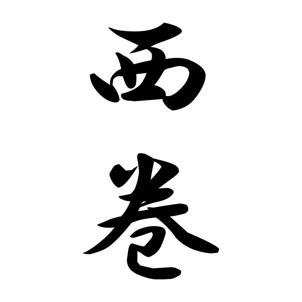 西巻 縦書き (A)