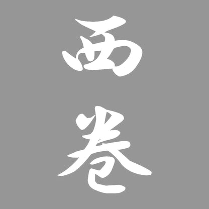 西巻 縦書き (A) 7